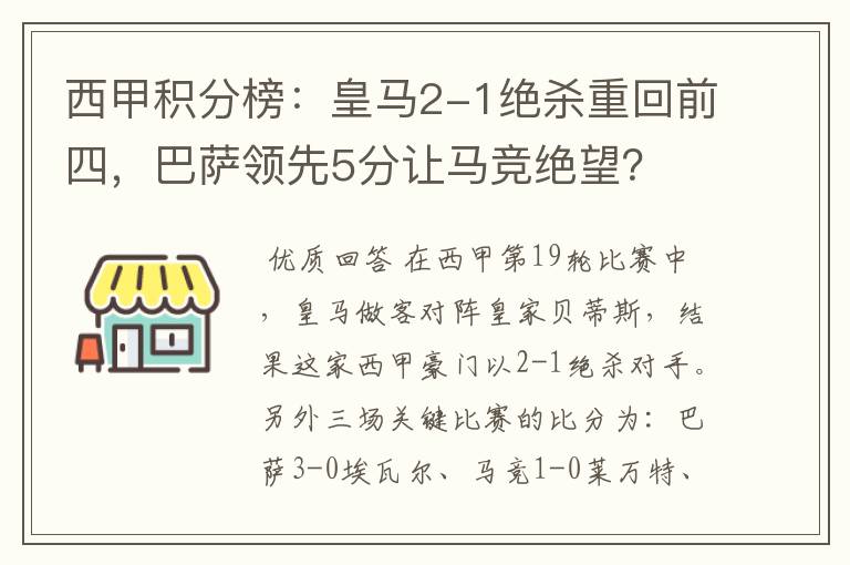 西甲积分榜：皇马2-1绝杀重回前四，巴萨领先5分让马竞绝望？