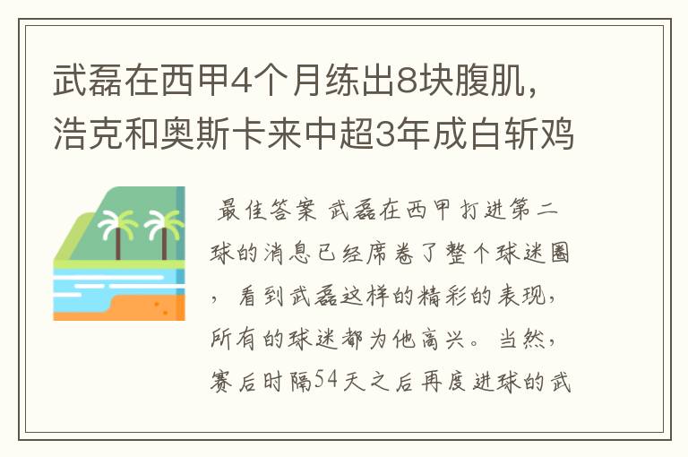 武磊在西甲4个月练出8块腹肌，浩克和奥斯卡来中超3年成白斩鸡