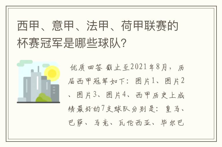 西甲、意甲、法甲、荷甲联赛的杯赛冠军是哪些球队？