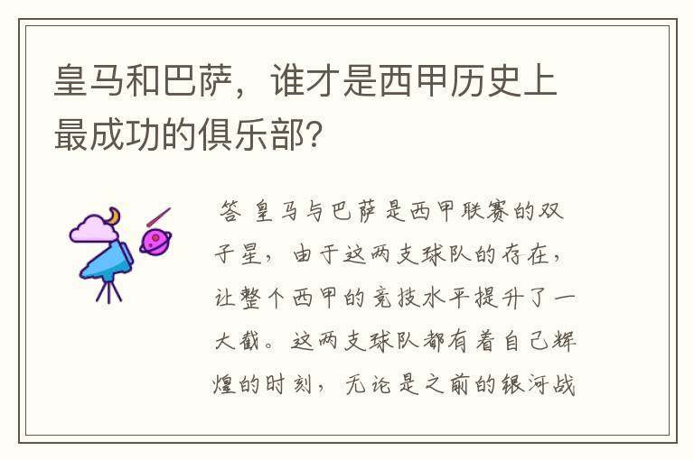 皇马和巴萨，谁才是西甲历史上最成功的俱乐部？