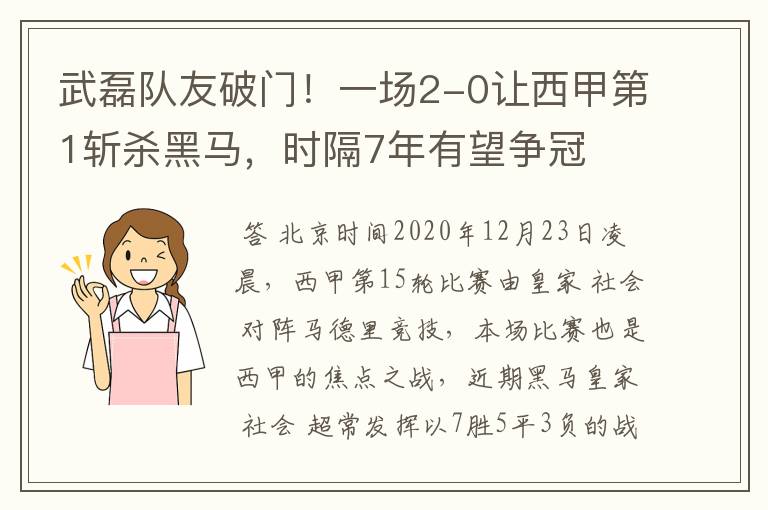 武磊队友破门！一场2-0让西甲第1斩杀黑马，时隔7年有望争冠