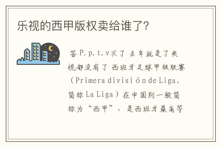 乐视的西甲版权卖给谁了？