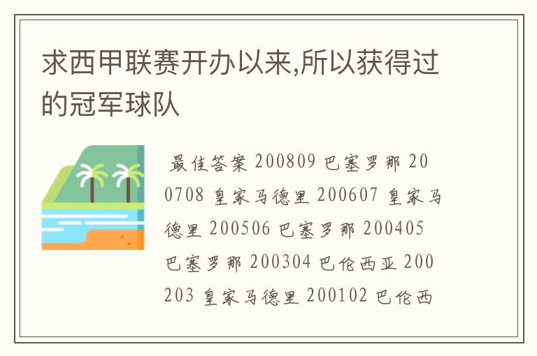 求西甲联赛开办以来,所以获得过的冠军球队