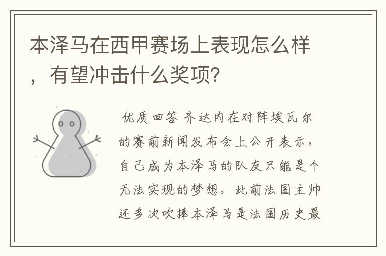 本泽马在西甲赛场上表现怎么样，有望冲击什么奖项？