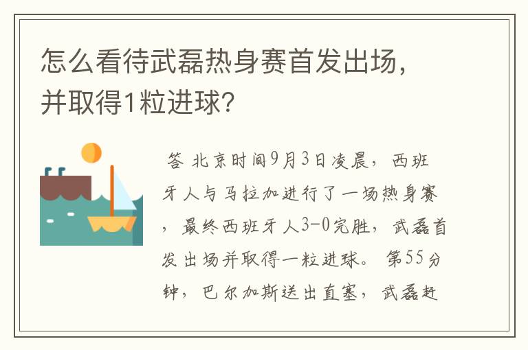 怎么看待武磊热身赛首发出场，并取得1粒进球？