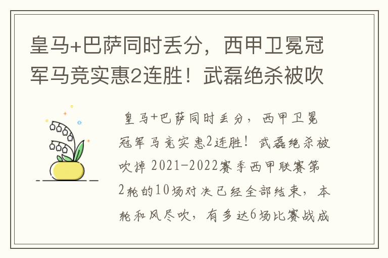 皇马+巴萨同时丢分，西甲卫冕冠军马竞实惠2连胜！武磊绝杀被吹掉