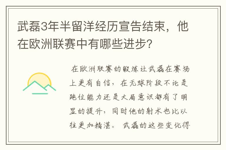 武磊3年半留洋经历宣告结束，他在欧洲联赛中有哪些进步？