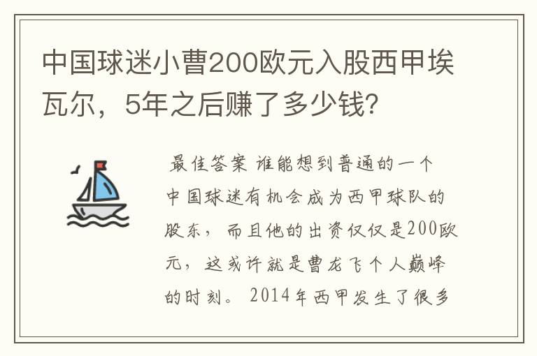 中国球迷小曹200欧元入股西甲埃瓦尔，5年之后赚了多少钱？