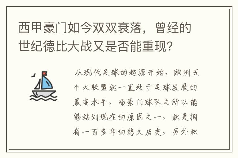 西甲豪门如今双双衰落，曾经的世纪德比大战又是否能重现？