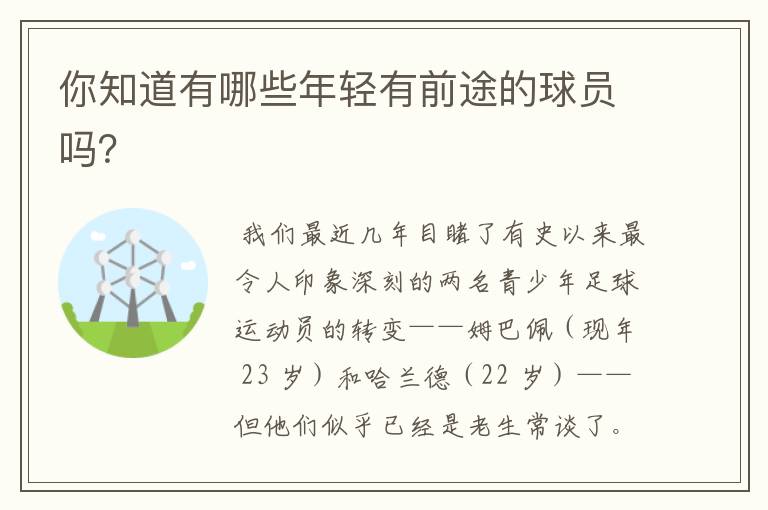 你知道有哪些年轻有前途的球员吗？