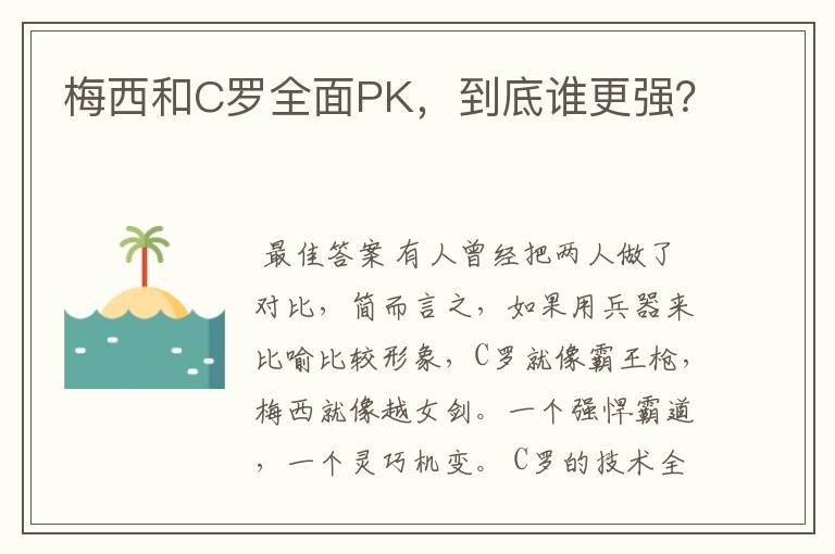 梅西和C罗全面PK，到底谁更强？