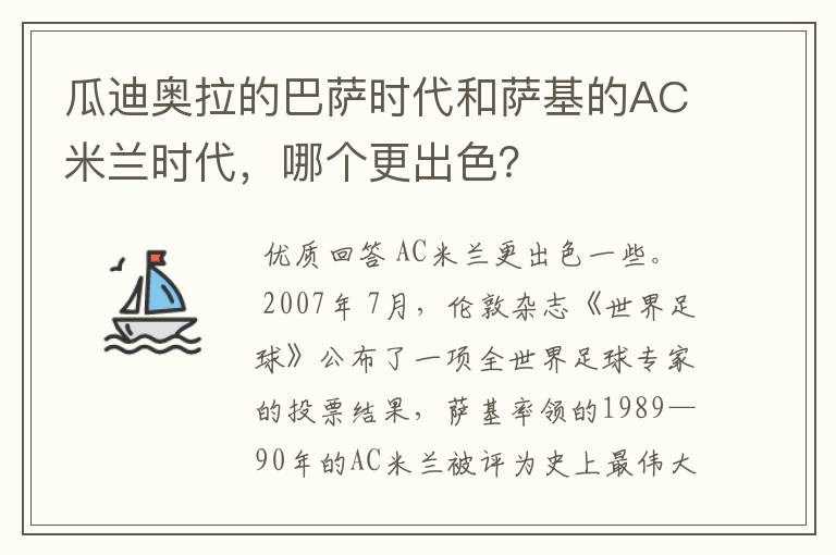 瓜迪奥拉的巴萨时代和萨基的AC米兰时代，哪个更出色？