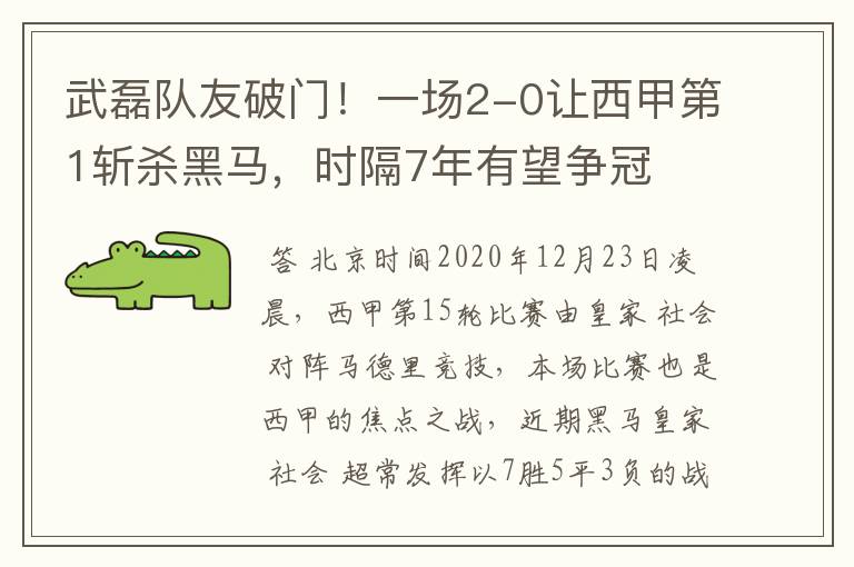 武磊队友破门！一场2-0让西甲第1斩杀黑马，时隔7年有望争冠