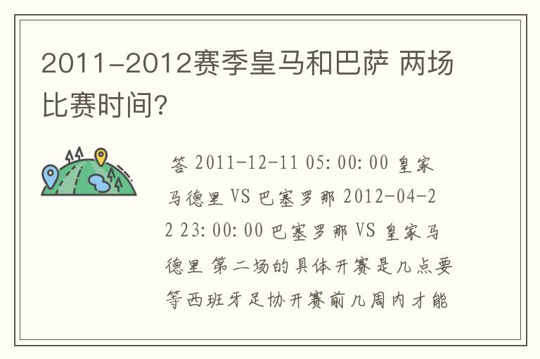 2011-2012赛季皇马和巴萨 两场比赛时间?