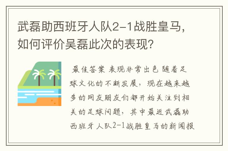 武磊助西班牙人队2-1战胜皇马，如何评价吴磊此次的表现？