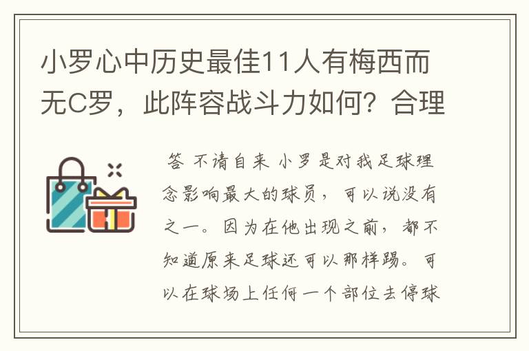 小罗心中历史最佳11人有梅西而无C罗，此阵容战斗力如何？合理吗？