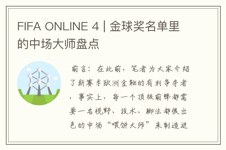 FIFA ONLINE 4 | 金球奖名单里的中场大师盘点