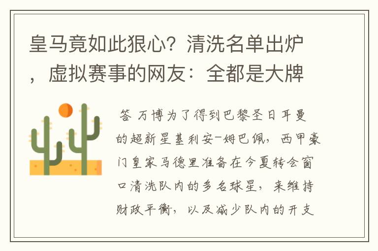 皇马竟如此狠心？清洗名单出炉，虚拟赛事的网友：全都是大牌啊！