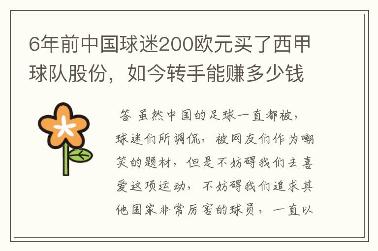 6年前中国球迷200欧元买了西甲球队股份，如今转手能赚多少钱？