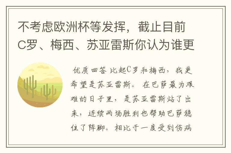 不考虑欧洲杯等发挥，截止目前C罗、梅西、苏亚雷斯你认为谁更接近金球奖？