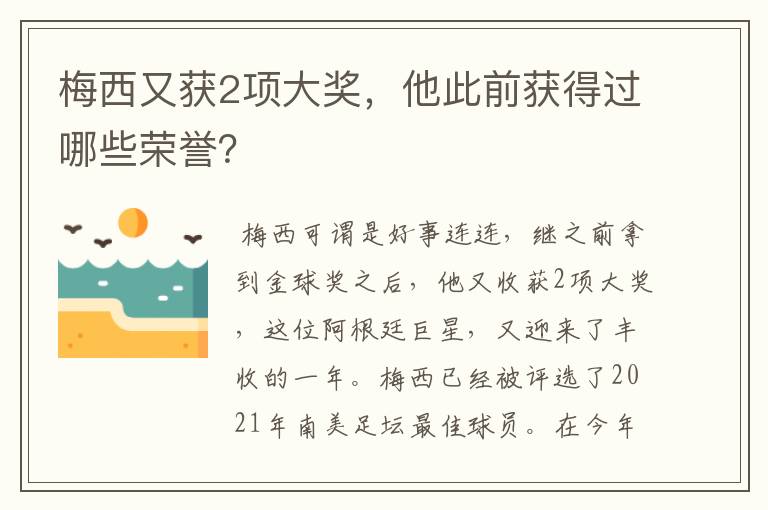 梅西又获2项大奖，他此前获得过哪些荣誉？