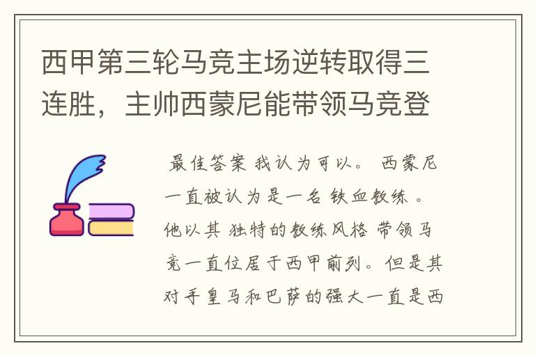 西甲第三轮马竞主场逆转取得三连胜，主帅西蒙尼能带领马竞登顶西甲吗？