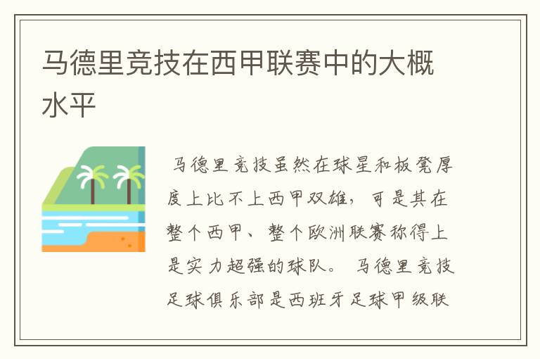 马德里竞技在西甲联赛中的大概水平