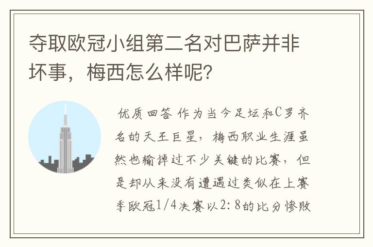 夺取欧冠小组第二名对巴萨并非坏事，梅西怎么样呢？