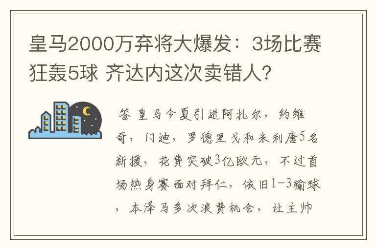 皇马2000万弃将大爆发：3场比赛狂轰5球 齐达内这次卖错人？