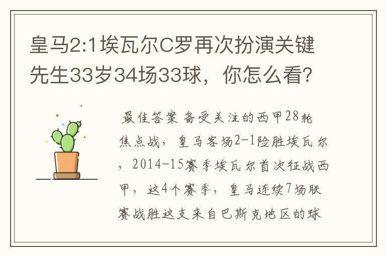 皇马2:1埃瓦尔C罗再次扮演关键先生33岁34场33球，你怎么看？