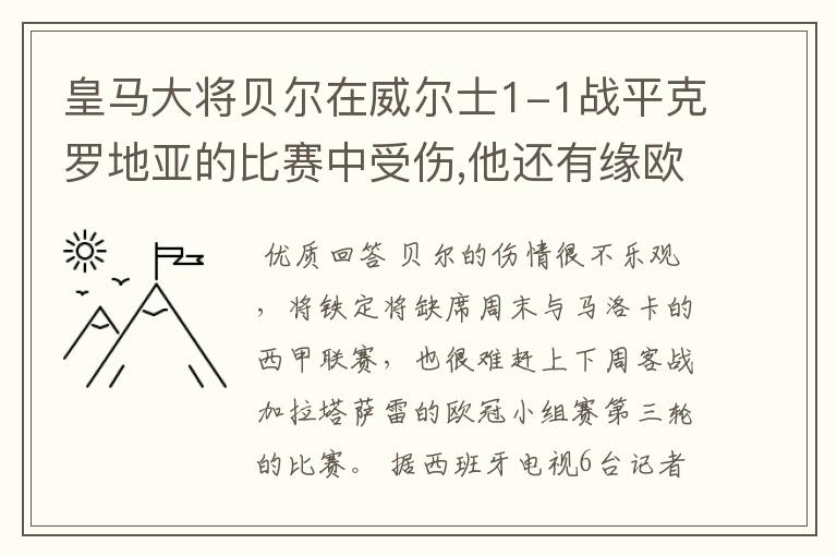 皇马大将贝尔在威尔士1-1战平克罗地亚的比赛中受伤,他还有缘欧冠吗?