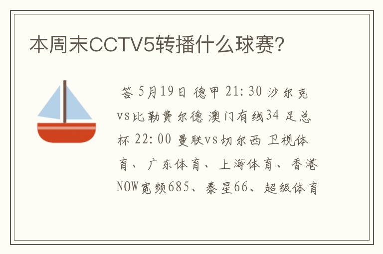 本周末CCTV5转播什么球赛？