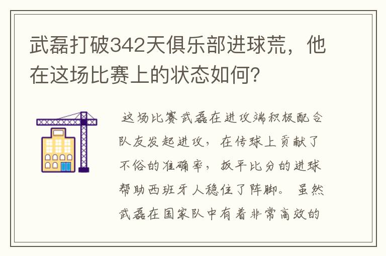 武磊打破342天俱乐部进球荒，他在这场比赛上的状态如何？