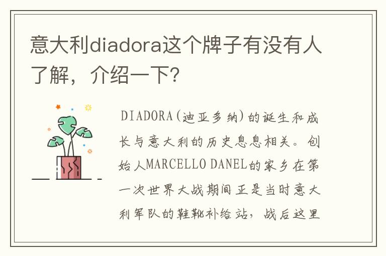 意大利diadora这个牌子有没有人了解，介绍一下？