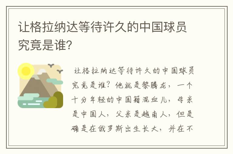 让格拉纳达等待许久的中国球员究竟是谁？