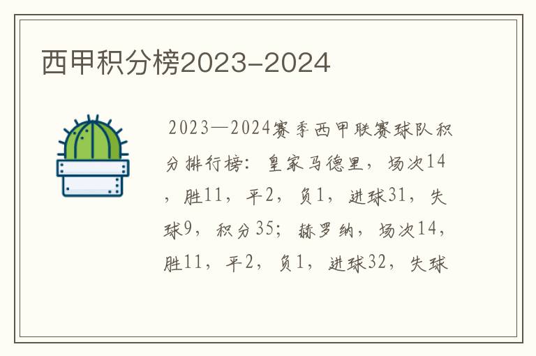 西甲积分榜2023-2024