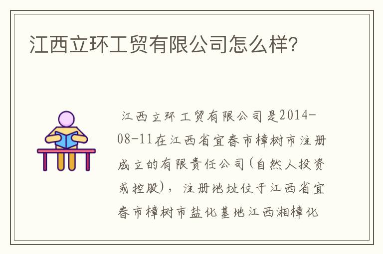 江西立环工贸有限公司怎么样？