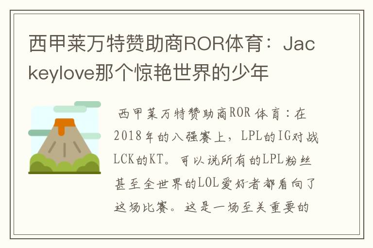 西甲莱万特赞助商ROR体育：Jackeylove那个惊艳世界的少年