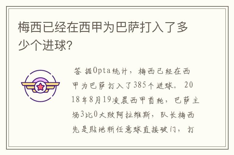 梅西已经在西甲为巴萨打入了多少个进球？