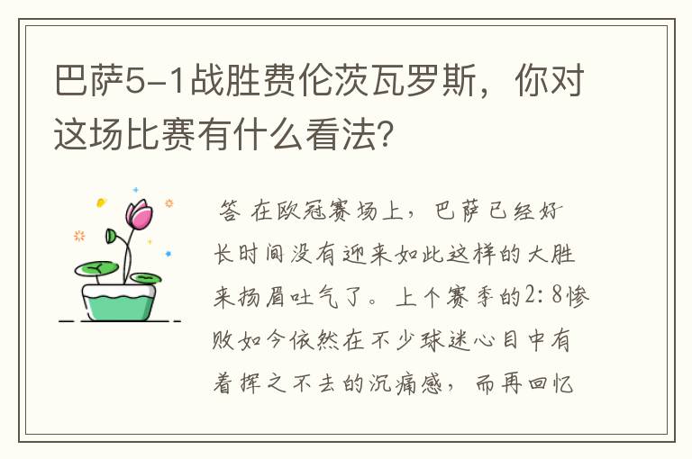 巴萨5-1战胜费伦茨瓦罗斯，你对这场比赛有什么看法？