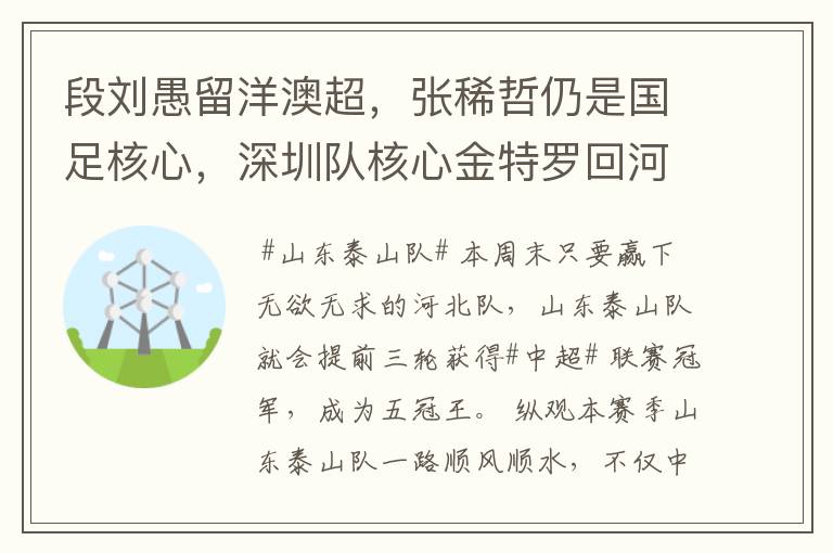 段刘愚留洋澳超，张稀哲仍是国足核心，深圳队核心金特罗回河床