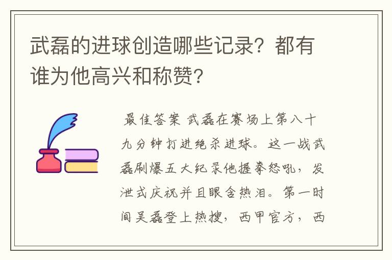 武磊的进球创造哪些记录？都有谁为他高兴和称赞?