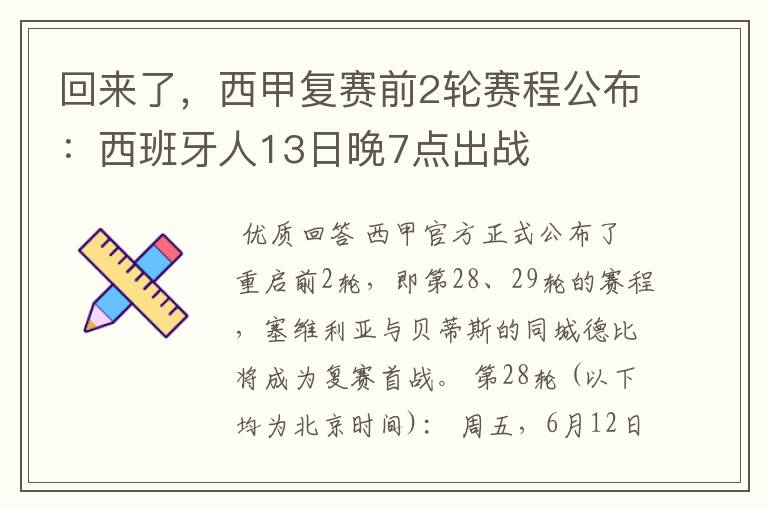 回来了，西甲复赛前2轮赛程公布：西班牙人13日晚7点出战