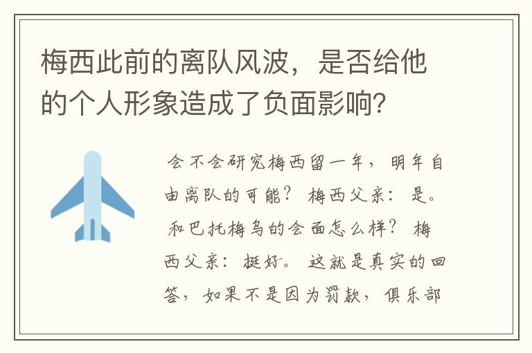 梅西此前的离队风波，是否给他的个人形象造成了负面影响？