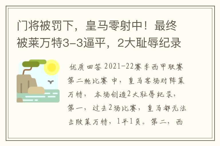 门将被罚下，皇马零射中！最终被莱万特3-3逼平，2大耻辱纪录诞生