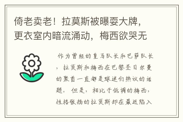 倚老卖老！拉莫斯被曝耍大牌，更衣室内暗流涌动，梅西欲哭无泪