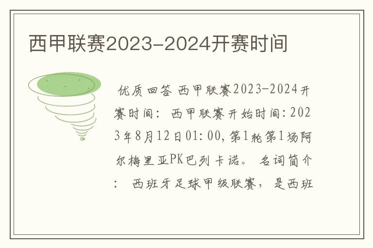 西甲联赛2023-2024开赛时间