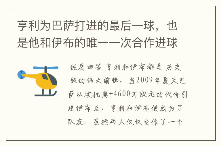 亨利为巴萨打进的最后一球，也是他和伊布的唯一一次合作进球