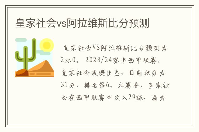 皇家社会vs阿拉维斯比分预测