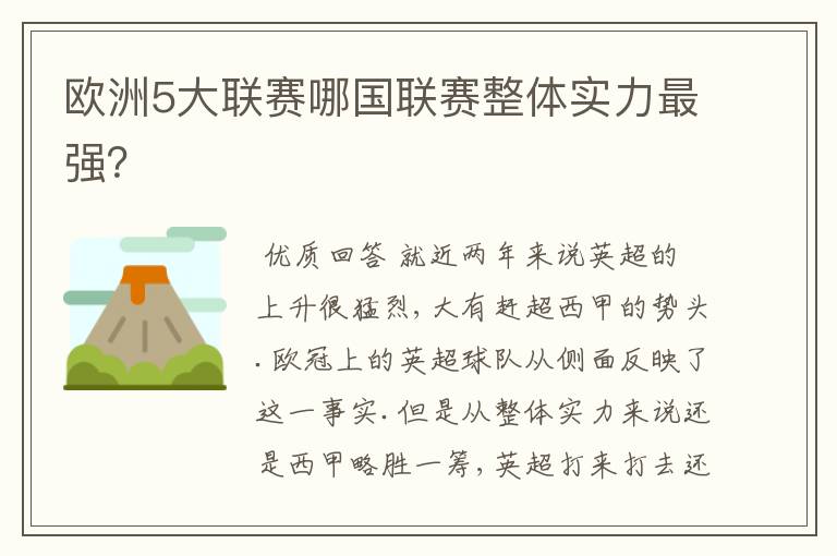 欧洲5大联赛哪国联赛整体实力最强？